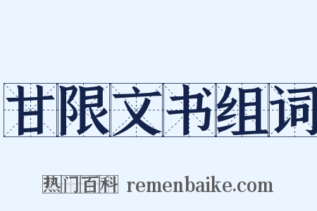 甘限文书组词是什么意思的图片